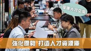 《香港機遇新里程》第13集：強化優勢 打造人才資源庫