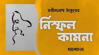 নিস্ফল কামনা ll রবীন্দ্রনাথ ঠাকুরের কবিতা ll কবিতা আলোচনা ll CU Bengali syllabus ll MA SYLLABUS ll