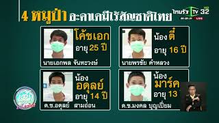 มท.ยัน 4 หมูป่าขอสัญชาติไทยได้ | 15-07-61 | ข่าวเช้าไทยรัฐ เสาร์-อาทิตย์