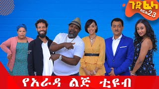 Ethiopia: #ጉድ_ፈላ አስቂኝ ተከታታይ ድራማ  ክፍል 23 #Gude_Fela new comedy part 23 #ጉድ_ፈላ..ሳቅ..በሳቅ..መሳቅ ለናፈቀው ብቻ