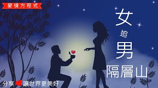 愛情方程式--9. 女追男隔層山(有字幕--請開啟)