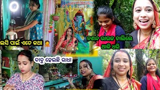 ରାଧାଷ୍ଟମୀ ରେ ଗଡବଡ ହୋଉ ହଉ ବଂଚିଗଲେ 😆#odiavlogger #laxmipriyamohanty