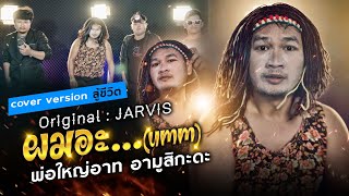 ผมอะ…(Umm) -Cover version สู้ชีวิต FULL เด้อสู - พ่อใหญ่อาท อามูสิกะดะ - Original - JARVIS