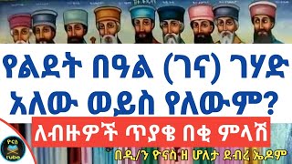 Ethiopia :- የ 2014 በዓለ ልደት  (የገና በዓል) ገሃድ አለው ወይስ የለውም ? tsome gehad | ፆመ ገሃድ | ዮናስ ቲዩብ | yonas tube