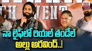 నా లైఫ్ లో రియల్ తండేల్ అల్లు అరవింద్..! Nagachaitanya EMOTIONAL Words About Allu Aravind | ABN