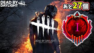 【DBD】サバイバーランク彩Ⅰまであと２７個【デッドバイデイライト】ライブ/第1330回