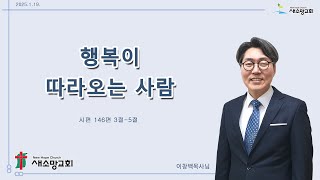 202년 1월 3주] 행복이 따라오는 사람