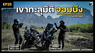 EP25 FORZA 350 ตะลุยเขาทะลุมิติ จอมบึง สถานที่ท่องเที่ยวสุด Unseen สุดแปลก  ไม่ไกลจากกรุงเทพ