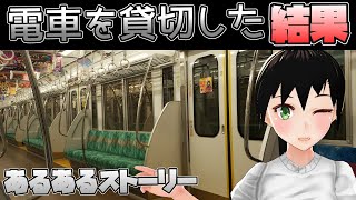 【あるあるストーリー】自分専用の列車を走らせてもらおうとした結果！