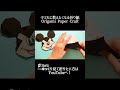 【ディズニー折り紙】ミッキーマウス🐭（mickey mouse）の簡単な折り方 shorts 折り紙 origami ディズニー disney ミッキー