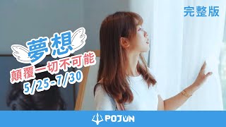 【活動】夢想 ─ 顛覆一切不可能 2021│POJUN波軍