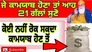 ਜੇ ਕਾਮਯਾਬ ਹੋਣਾ ਤਾਂ ਇੱਕੀ ਗੱਲਾਂ ਸੁਣੋ#jeetproduction #motivationalvideo #latestvideo #stories