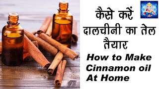 दालचीनी का तेल बनाने का सबसे आसान तरीका | How to Make Cinnamon Oil At Home