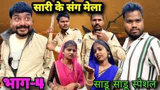 सारी के संग मेला भाग 4 बुंदेली कॉमेडी नन्ना भैया साडू साडू स्पेशल sari ke sang mela bhag bundeli com