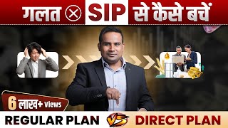 SIP में 1 गलती कराएगी करोड़ों का नुक़सान | Regular Plan Vs Direct Plan Mutual Fund | SAGAR SINHA
