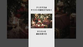 クリスマスに関する雑学　#shorts #雑学 #クリスマス