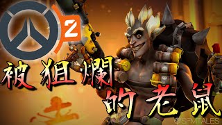 【Overwatch 2】當你玩老鼠被狙爛的時候，該怎麼辦？換角阿！｜鬥陣特攻2｜殭太公