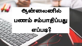 ஆன்லைனில் பணம் சம்பாதிப்பது எப்படி? How to Earn Money Online in Tamil