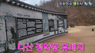 우연히 지나가던길 다산정약용의 유배지를 가다