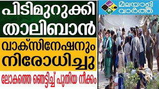 ലോകത്തെ തന്നെ ഞെട്ടിക്കുന്ന കടുത്ത നടപടികളിലേക്കാണ് നീങ്ങുന്നത്