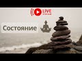 Медитация-трансформация. Духовное развитие. Состояние.