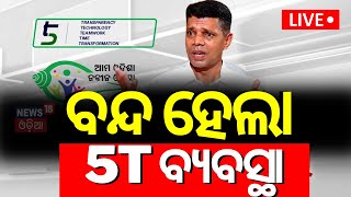 Breaking News Live: ହଟିଲା 5T ଓ ମୋ’ ସରକାର | 5T And Mo Sarkar Closed In Odisha | Odia News