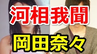 河相我聞 岡田奈々｜顔がそっくりで腹違いの兄弟の噂の真相は？細木数子と共演テレビで金持ちの妾の子供と告白！