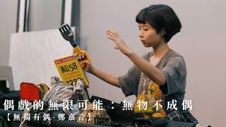 【好好生活誌｜人物深度專訪】偶戲的無限可能：無物不成偶【無獨有偶-鄭嘉音】Taiwan culture interview｜台湾文化インタビュー｜대만 문화 인터뷰