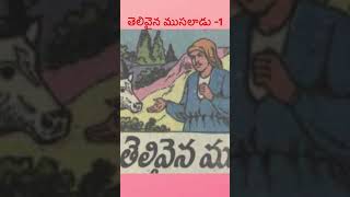 తెలివైన ముసలాడు -1