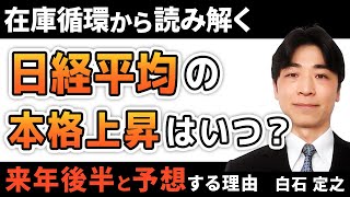 日経平均、本格上昇は来年後半からか！在庫循環から読み解く（白石 定之）【楽天証券 トウシル】