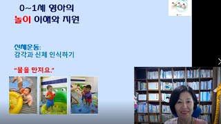 [놀이]0~1세 신체운동 영역:  감각과 신체인식하기-물을 만져요