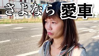 愛車とお別れしました。３ヶ月間ありがとう。【バンライフ】