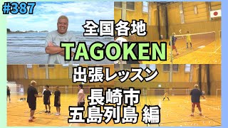 第３８７話🐵【全国出張レッスン】依頼殺到中🔥五島列島に行ってきた🔥 バドミントン経験豊富TAGOKENがあなたの『上手くなりたい』に応えます！