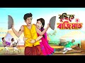 বুদ্ধিতে বাজিমাত || Budhite Bajimat || Bangla Golpo | Thakurmar Jhuli  #banglagolpo