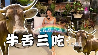 牛舌料理三吃 （上）來我家吧 Ep7-1