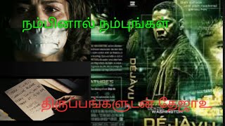 Dejavu tamil full review|Hollywood sci-fic movie|VJ view channel