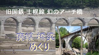 【北海道廃線】旧国鉄士幌線アーチ橋梁群を巡る