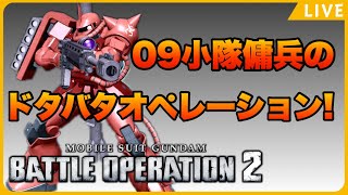 【バトオペ２】09小隊傭兵のドタバタオペレーション!