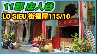 十一郡 唐人巷  LO SIEU 街搵屋115/10   越南胡志明市。粤語 SAIGON QUẬN11 .GIÚP 1VỊ KHÁN GIẢ TÌM NHÀ 115 ĐƯỜNG LÒ SIÊU