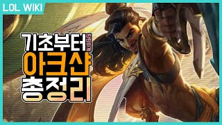 [LOL WIKI][시즌11] 기초부터 탄탄하게!! 아크샨 총 정리, 강의!!