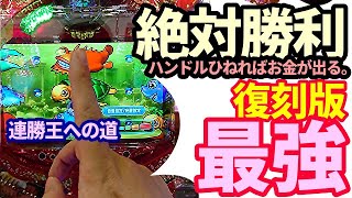 終章パチンコ貯金。第213回『ハンドルひねれば勝てる激甘台、復刻版アグネスを打って来ました。』