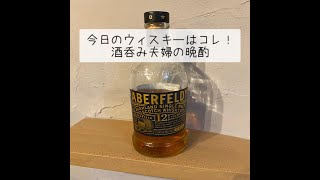 【ABERFELDY】今日のハイボールはコレ！酒呑み夫婦の晩酌