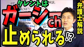 【タレントはガーシーchを止められない！？】名誉毀損で訴えられない東谷義和氏の大胆な戦略を弁護士解説！