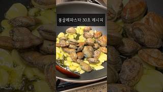 봉골레파스타 쉽고 맛있게 만들기 #쉬운요리 #바지락