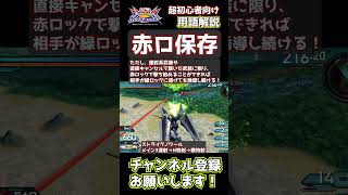 「赤ロック保存」1分解説！　【オバブ 超初心者向け！用語解説】【EXVS2OB】 #オバブ #ガンダム #shorts