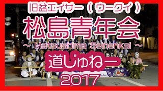 松島青年会 旧盆エイサー ウークイ 道じゅねー  ２０１７ (那覇古島地区）No２