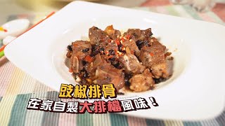 流行都市 | 喺屋企自製大排檔必食豉椒排骨 | 氣炸鍋食譜 | 宋芝齡｜黃美棋｜安德尊