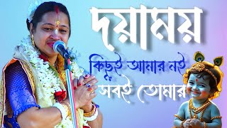 দয়াময় কিছুই আমার নই সবই তোমার | পালা : ভক্ত লালা বাবু | aloka chakrabarti | #kirtan #aloka