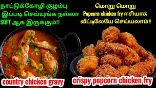 பாட்டி சொன்ன நல்லெண்ணெய் நாட்டுக்கோழி குழம்பு மற்றும் மொறுமொறு சிக்கன் fry/@my cooking my tips