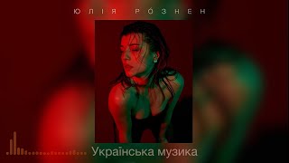 ЮЛІЯ РÓЗНЕН - Українська музика 💔 2 полюси | Як колись | Живи | Лелеки | Розкажи | Сльози вода